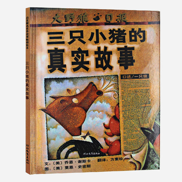 正版图书包邮三只小猪的真实故事乔恩·谢斯卡97875  464612河北教育出版社