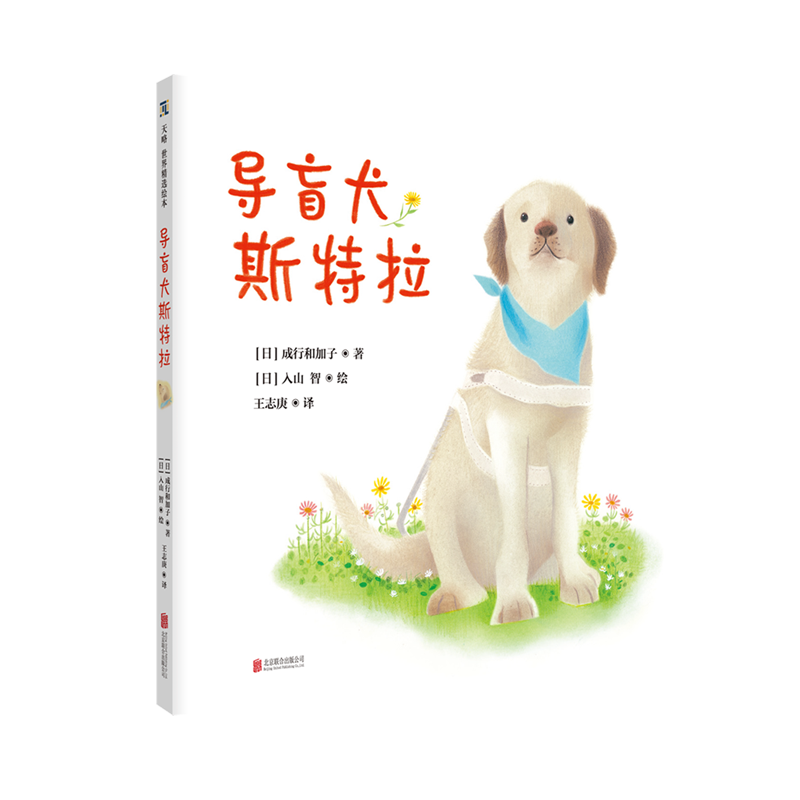 正版图书包邮 天略世界精选绘本：导盲犬斯特拉  （精装绘本）（中国首部导盲犬主题绘本）（日）成行和加子北京联合9787559643285