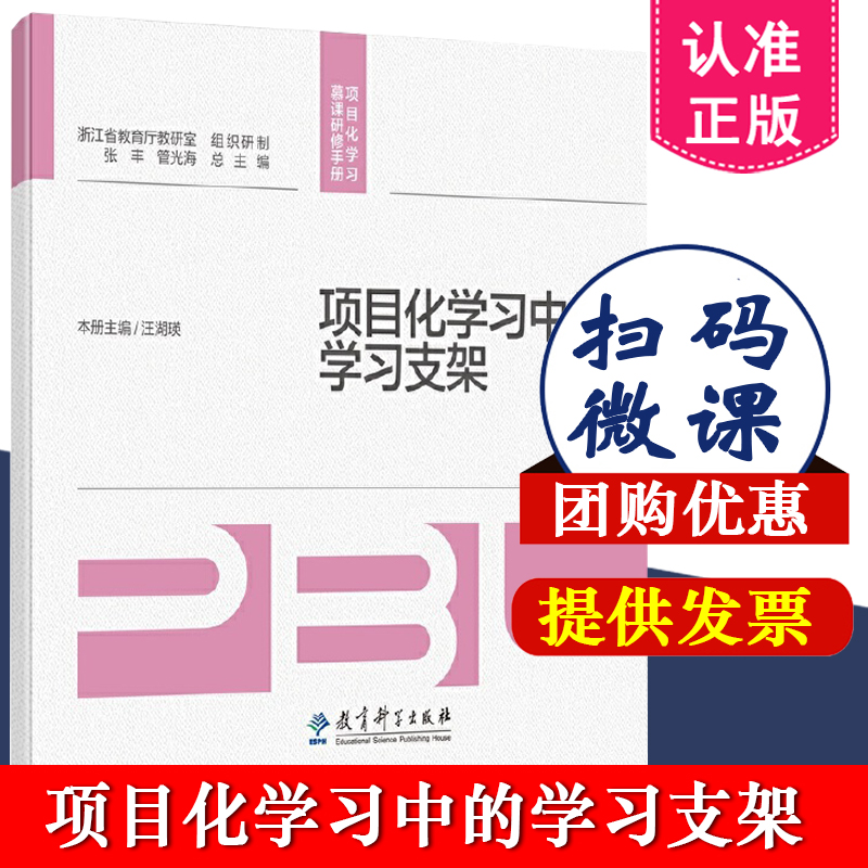 扫码微课】项目化学习中的学习支架 项目化学习慕课研修手册 汪湖瑛 著 教育科学出版社 9787519137588 聚焦项目化学习关键问题