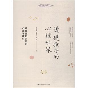 心理世界 给教师和家长 心理学建议 杨敏毅9787300259123中国人民大学出版 透视孩子 入选阅读书目 社有限公司 包邮