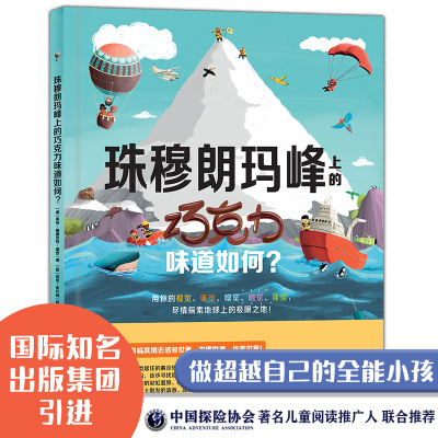 正版图书包邮珠穆朗玛峰上的巧克力味道如何？文：[澳]莱莎?斯图亚-夏  图：[英] 亚伦?库什利 译：曾鹏凌9787541773174未来出版社