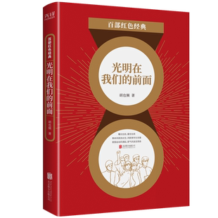 ：光明在我们 正版 百部红色经典 包邮 前面胡也频北京联合9787559651105 图书
