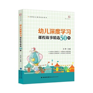 幼儿深度学习课程故事精选50例 王哼主编 幼儿教师培训用书探索幼儿深度学习课程设计学习用书 提升教师专业素养 福建教育出版社