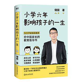 正版图书包邮 小学六年影响孩子的 生储殷9787572218408