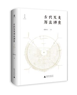 正版图书包邮 大学问:古代天文历法讲座张闻玉广西师范大学9787559834331