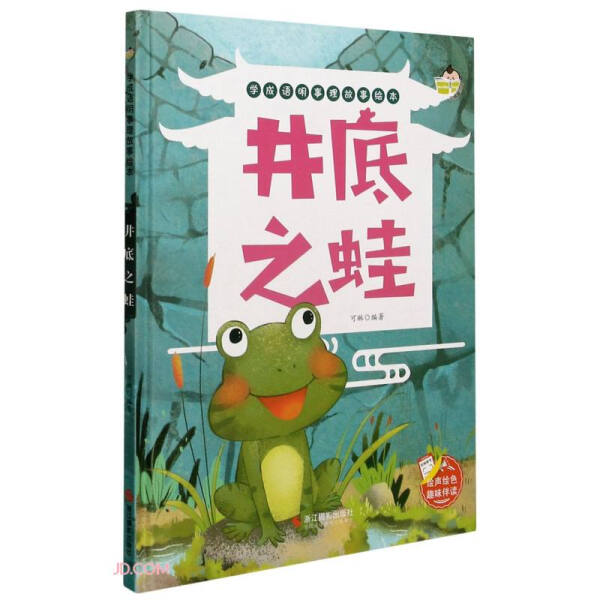 正版图书包邮 小神童绘本.学成语明事理故事绘本：井底之蛙  （精装绘本）可琳浙江摄影9787551432368
