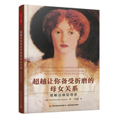 图书 美 包邮 母女关系·理解边缘型母亲 克里斯蒂·安·罗森中国轻工业9787518425365 万千心理：超越让你备受折磨 正版