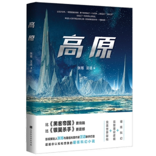 高原 中国科幻 侦探小说 正版 汪诘 包邮 张旭 著张旭汪诘著9787569941777时代华文书局 图书