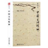 F中国文化精神张岱年 包邮 程宜山9787301252499北京大学 图书 正版