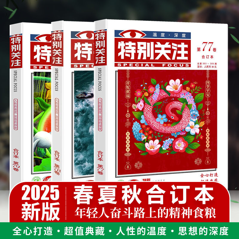 2025年特别关注合订本 第77-78卷 73 74 75 76 2024年期刊杂志文学文摘全年2023年2022年合订本 中学生语文阅读写作素材课外书