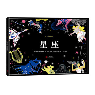 蒲蒲兰探索馆：夜光下 秘密 星座 正版 绘本 包邮 精装 安妮·杨科略维奇新世界9787510471100 图书