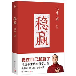 正版图书包邮稳赢冯唐9787572618666湖南文艺出版社