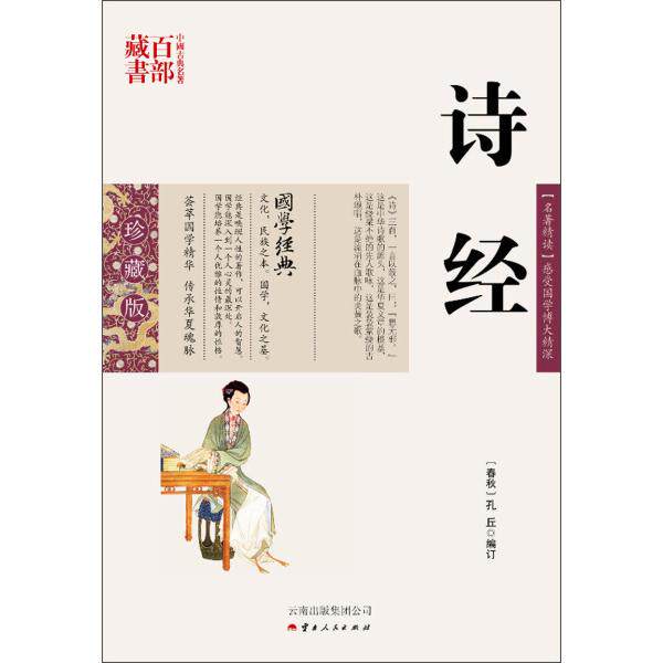 正版图书包邮中国古典名著百部藏书&middot;珍藏版：诗经（双色）(春秋)孔丘　编订,吕晓滨　编著9787222078857云南人民出版社