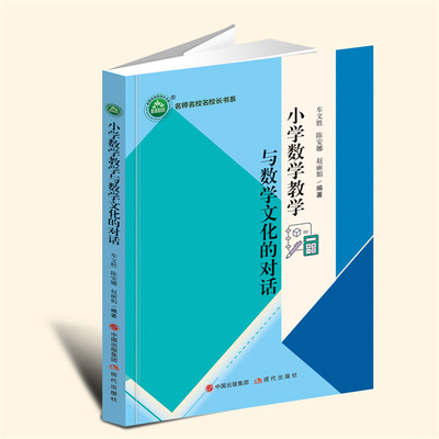 YZ现货速发 《小学数学教学与数学文化的对话》 车文胜，陈安娜，赵丽娟 编著 现代出版社 9787523102404