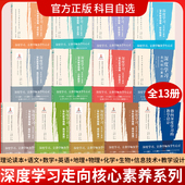 语文数学英语物理化学生物地理美术信息技术 全套13册 小学初中高中科目自选 学科教学指南 理论普及读本 深度学习 走向核心素养
