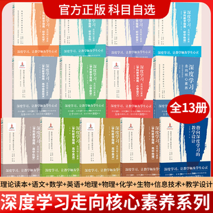 全套13册】深度学习 走向核心素养 学科教学指南 理论普及读本 语文数学英语物理化学生物地理美术信息技术 小学初中高中科目自选