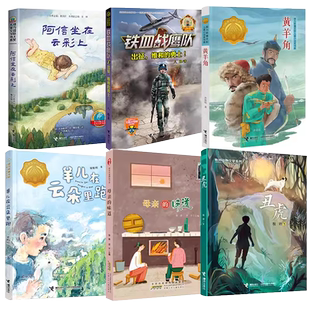 暑假读一本好书三年级全6册 母亲的味道 阿信坐在云彩上 羊儿在云朵里跑 黄羊角 丑虎 铁血战鹰队出征维和的勇士 我想长成一颗葱