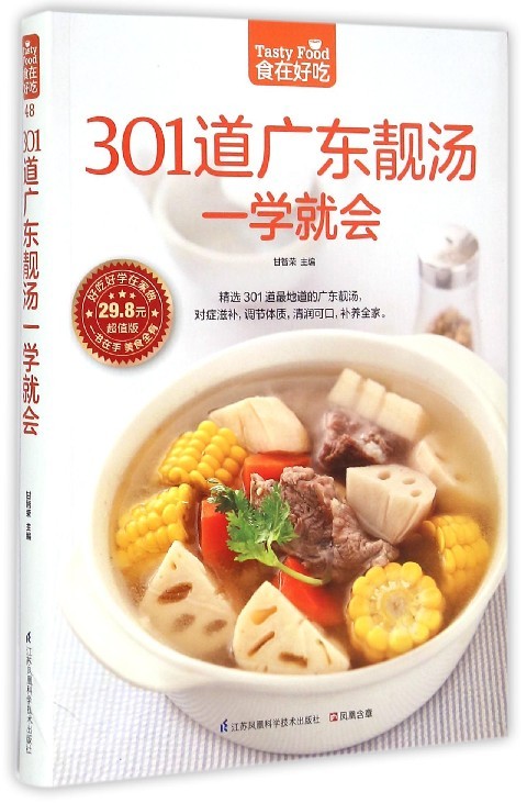 正版图书包邮 食在好吃 48：301道广东靓汤一学就会甘智荣江苏凤凰科学技术9787553745619