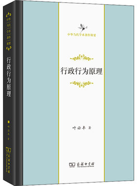 正版图书包邮行政行为原理叶必丰9787100207560商务印书馆