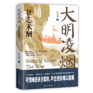 正版图书包邮大明凌烟:壮志未酬尹文勋9787205110789辽宁人民出版社