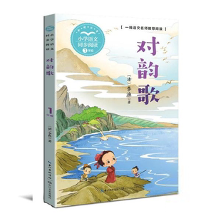 小学语文同步阅读·1年级：对韵歌 全彩注音版 图书 线语文名师阅读 9787570227129 包邮 正版