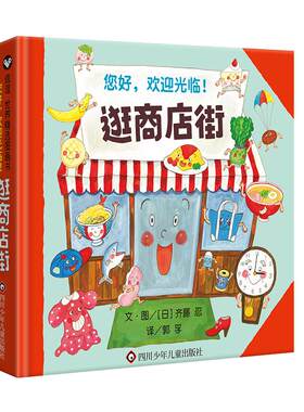 正版图书包邮信谊世界精选图画书：您好，欢迎光临！逛商店街  （精装绘本）（附赠思维拓展游戏手册）(日)齐藤忍9787572808180