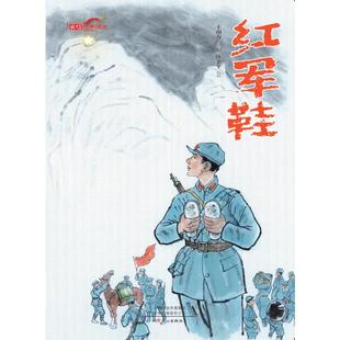 王南方 社 包邮 绘9787551029629文心出版 陈金平 著 彩绘版 精装 长征故事绘本：红军鞋 图书 正版