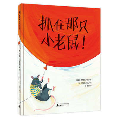 正版图书包邮 河马童书：抓住那只小老鼠（精装绘本）美树须久留广西师范大学9787559839985