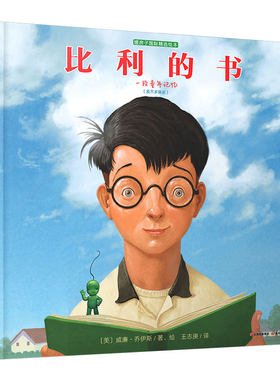 正版图书包邮 暖房子国际精选绘本：比利的书  （精装绘本）（美）威廉·乔伊斯晨光9787571502195