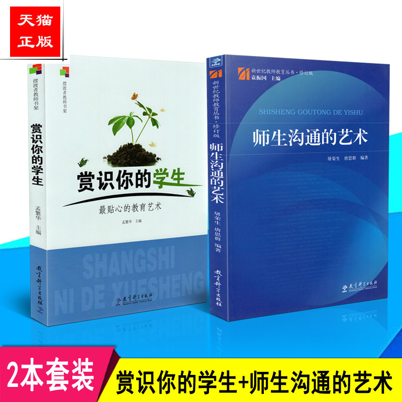 正版包邮 2本套装 赏识你的学生 最贴心的教育艺术+师生沟通的艺术 教育科学出版社 共2册