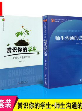正版包邮 2本套装 赏识你的学生 最贴心的教育艺术+师生沟通的艺术 教育科学出版社 共2册