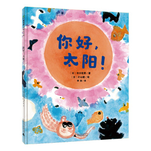 绘本 社 包邮 绘9787559848017广西师范大学出版 著〔日〕片山健 〔日〕中川宏贵 精装 太阳 魔法象·图画书王国：你好 图书 正版
