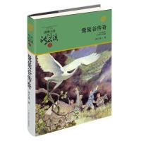 正版图书包邮 动物小说大王沈石溪·军旅系列：鹭鸶谷传奇沈石溪9787559714459浙江少年儿童出版社