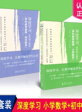 包邮 深度学习教学改进丛书 2本套装 数学深度学习 走向核心素养 学科教学指南 小学数学+深度学习 初中数学 共2册 教育科学出版社