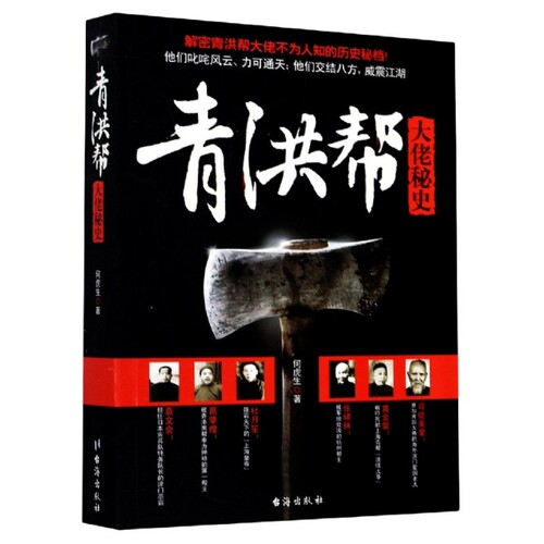 正版图书包邮解密青洪帮大佬不为人知的历史秘档：青洪帮--大佬秘史何虎生|责编:刘硕9787801417138台海