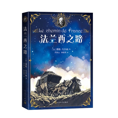 正版图书包邮法兰西之路[法]儒勒·凡尔纳著 许崇山 钟燕萍  译9787020191048人民文学出版社