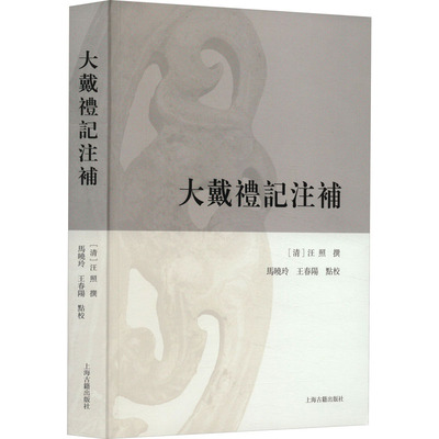 正版图书包邮大戴礼记注补(清) 汪照撰；马晓玲, 王春阳点校9787573209504上海古籍出版社