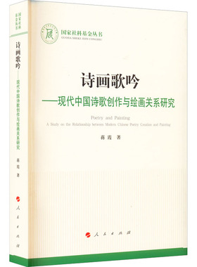 正版图书包邮诗画歌吟——现代中国诗歌创作与绘画关系研究蒋霞9787010239194人民出版社