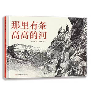 正版图书包邮那里有条高高的河张建梅文刘九鸣图9787558429033江苏凤凰少年儿童出版社