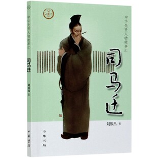 正版图书包邮 中华先贤人物故事汇:司马迁刘银昌著中华书局9787101147599