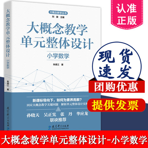 大概念教学单元整体设计 小学数学  朱德江 著 教育科学出版社 9787519137977 大概念教学 素养导向的单元整体设计 为理论基础
