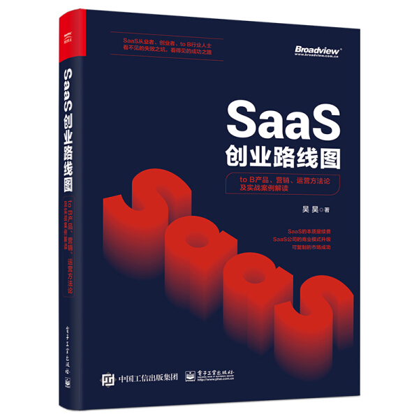正版图书包邮 SaaS创业路线图：to B产品、营销、运营方法论及实战案例解读吴昊电子工业9787121386374
