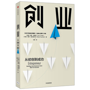 正版图书包邮 创业：从初创到成功（丹）拉斯·特维德  马斯·福尔霍尔特中信9787521719017