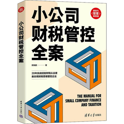 正版图书包邮小公司财税管控全案顾瑞鹏9787302604594清华大学出版社