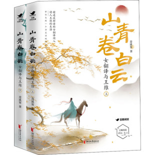 正版图书包邮山青卷白云 女翻译与王维(全2册)青溪客9787533968168浙江文艺出版社