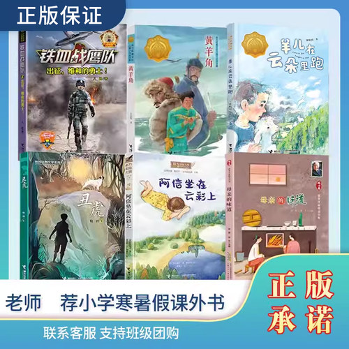 暑假读一本好书三年级全6册 母亲的味道 阿信坐在云彩上 羊儿在云朵里跑 黄羊角 丑虎 铁血战鹰队出征维和的勇士 我想长成一颗葱