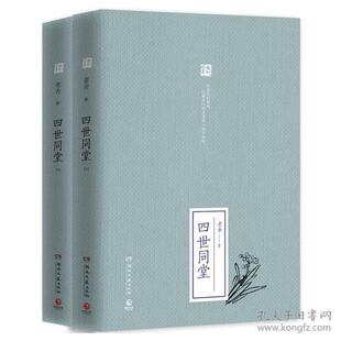 正版图书包邮中国现代长篇小说：四世同堂 （上下）（精装）人民日报老舍9787540480240湖南文艺