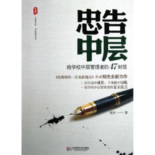 47封信郑杰9787561799727华东师范大学出版 正版 忠告中层：给学校中层管理者 包邮 社 图书