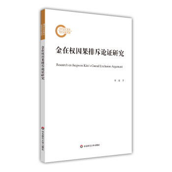正版包邮金在权因果排斥论 研究李䶮 著9787576016710华东师范出版社