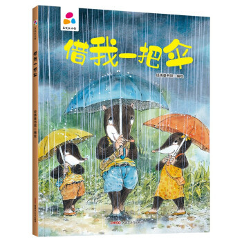 正版图书包邮品悦绘本馆：借我一把伞  （精装绘本）经纬童书馆 著9787559078575新疆青少年
